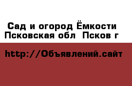 Сад и огород Ёмкости. Псковская обл.,Псков г.